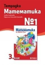 Учебна тетрадка № 1 по математика за 3. клас