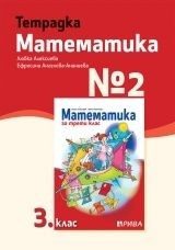 Учебна тетрадка № 2 по математика за 3. клас