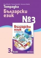 Учебна тетрадка № 3 по български език за 3. клас