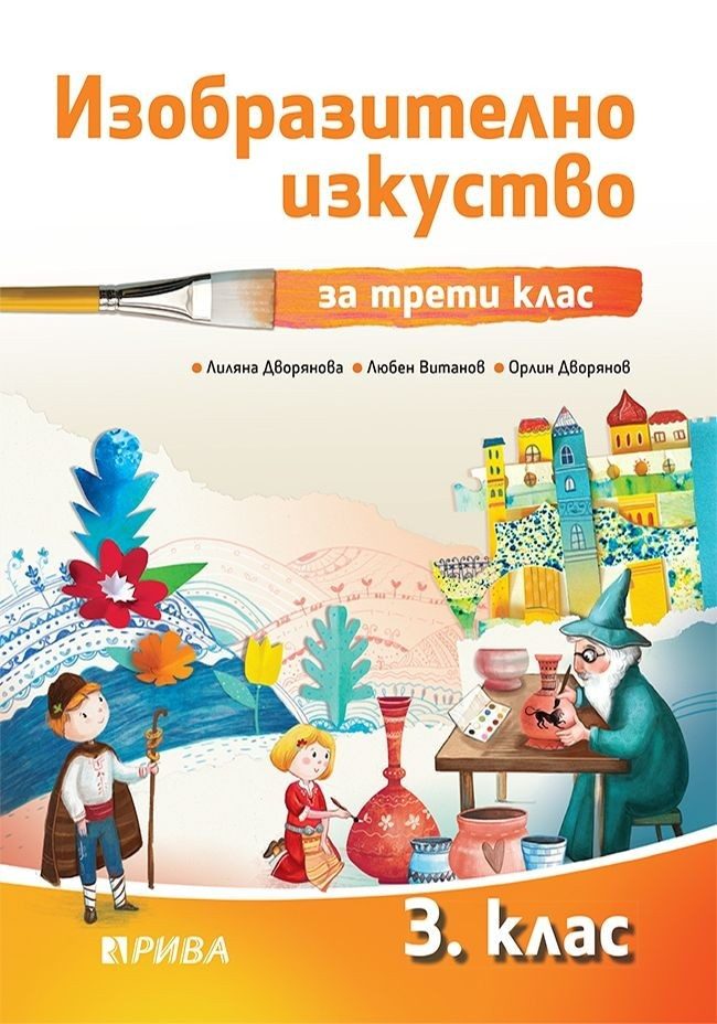 Изобразително изкуство за 3. клас