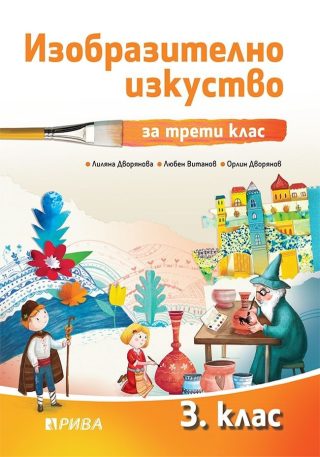 Изобразително изкуство за 3. клас