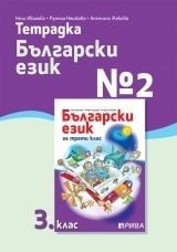 Учебна тетрадка № 2 по български език за 3. клас