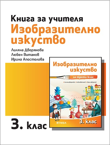 Книга за учителя по изобразително изкуство за 3. клас