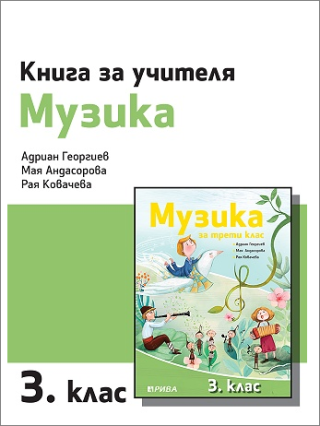 Книга за учителя по музика за 3. клас