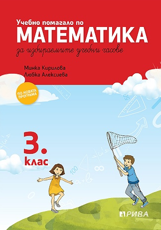 Учебно помагало по математика за избираемите учебни часове за 3. клас