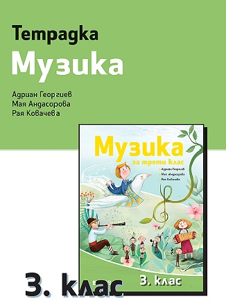 Учебна тетрадка по музика за 3. клас