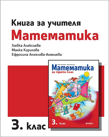 Книга за учителя по математика за 3. клас