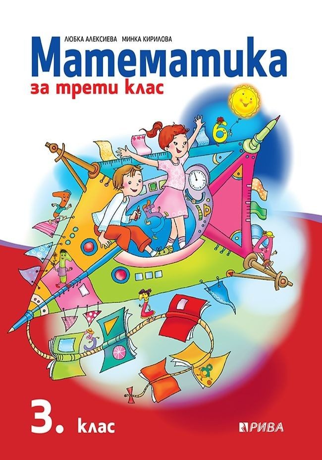 Математика за 3. клас