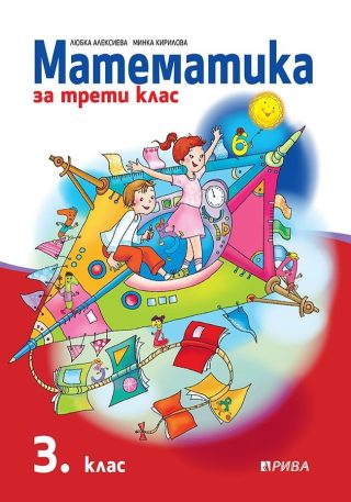 Математика за 3. клас