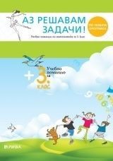 Аз решавам задачи! - Учебно помагало по математика за 3. клас