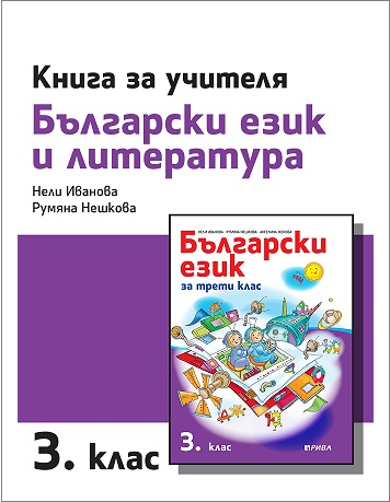 Книга за учителя по български език и литература за 3. клас