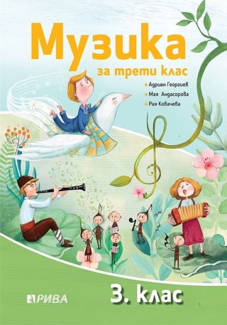 Музика за 3. клас