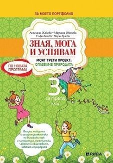 Зная, мога и успявам - Помагало за 3. клас