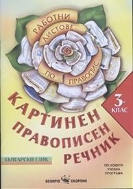 Картинен правописен речник за 3. клас