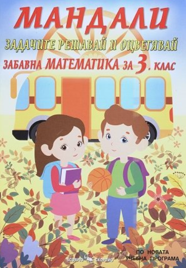 Мандали - Забавна математика за 3. клас