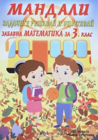 Мандали - Забавна математика за 3. клас