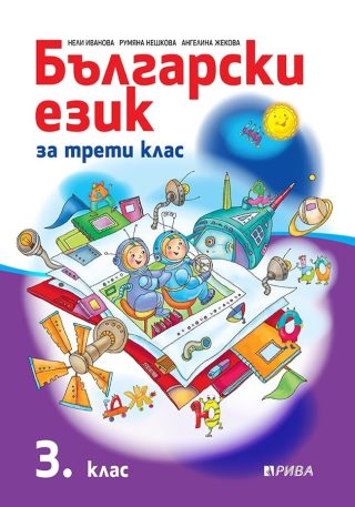 Български език за 3. клас