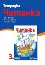 Учебна тетрадка към читанка за 3. клас