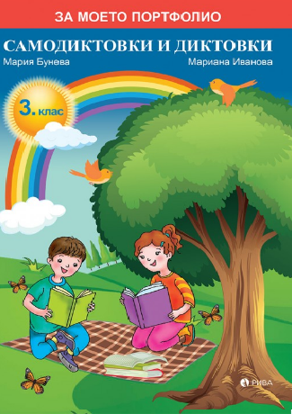 Самодиктовки и диктовки за 3. клас