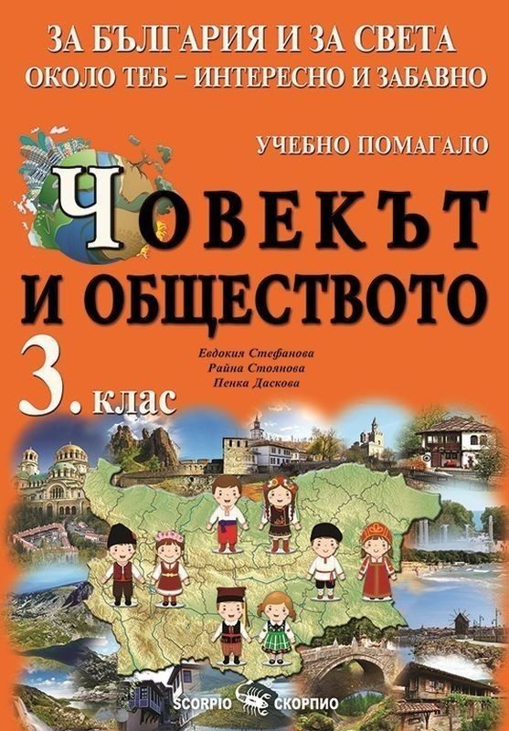 За България и за света около теб - интересно и забавно. Учебно помагало по човекът и обществото за 3.клас