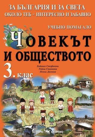 За България и за света около теб - интересно и забавно. Учебно помагало по човекът и обществото за 3.клас