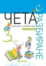 Чета с разбиране 3. клас