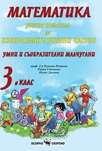 Умни и съобразителни малчугани - Учебно помагало за избираемите учебни часове по математика за 3. клас