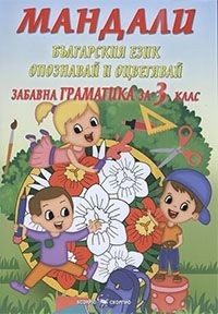 Мандали - Забавна граматика за 3. клас