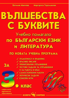 Вълшебства с буквите: Учебно помагало по български език и литература за 3. клас.