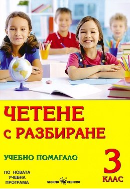 Четене с разбиране - Учебно помагало за 3 клас