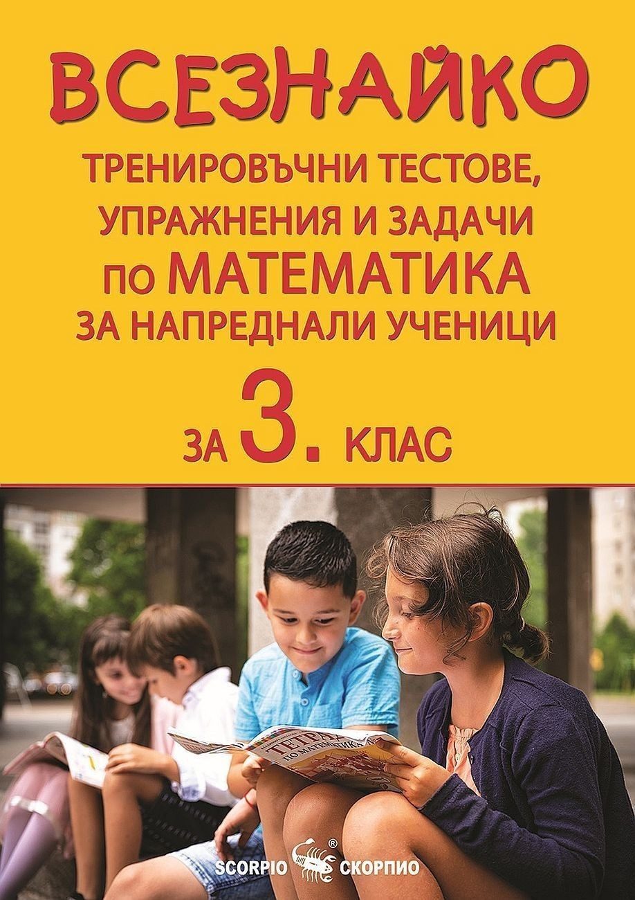Всезнайко. Тренировъчни тестове, упражнения и задачи по математика за 3. клас.