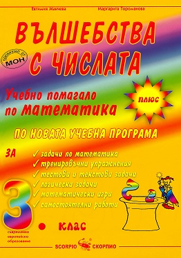 Вълшебства с числата: Учебно помагало по математика за 3. клас