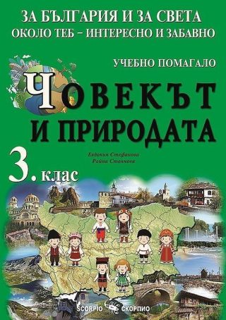 За България и за света около теб - интересно и забавно. Учебно помагало по човекът и природата за 3.клас