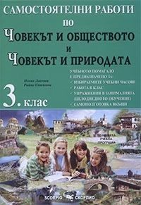 Самостоятелни работи по човекът и обществото и човекът и природата за 3. клас