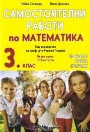 Самостоятелни работи по Математика за 3. клас