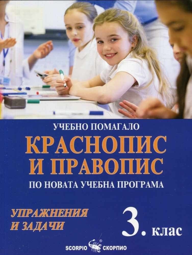 Краснопис и правопис - Учебно помагало за 3. клас