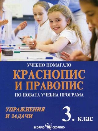 Краснопис и правопис - Учебно помагало за 3. клас