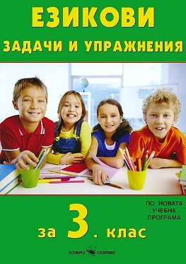 Езикови задачи и упражнения за 3. клас