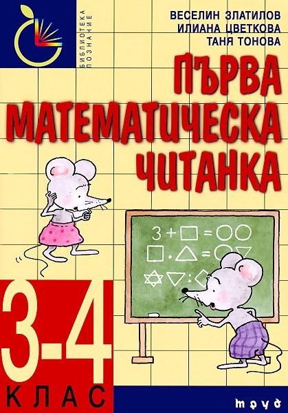 Първа математическа читанка за 3 и 4 клас