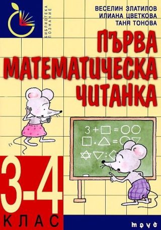 Първа математическа читанка за 3 и 4 клас