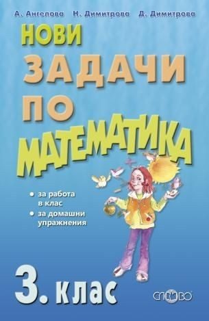 Нови задачи по математика за 3. клас (по новата програма)