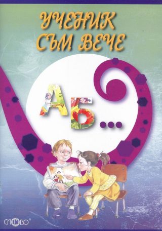 Ученик съм вече
