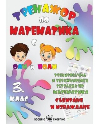 Тренировъчна и упражнителна тетрадка по математика за 3. клас. Събиране и изваждане