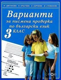 Варианти за писмена проверка по български език за 3 клас