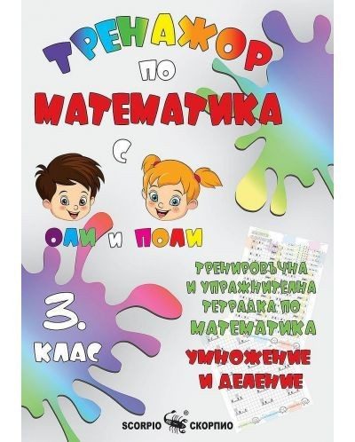 Тренировъчна и упражнителна тетрадка по математика за 3. клас. Умножение и деление