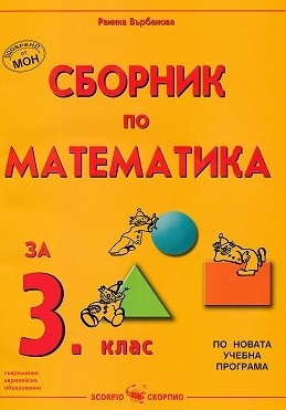 Сборник по математика за 3. клас