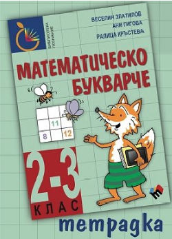 Тетрадка към математическо букварче за 2.- 3. клас