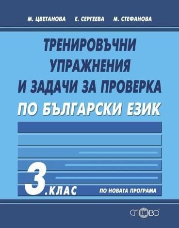 Тренировъчни упражнения и задачи за проверка по български език за 3. клас
