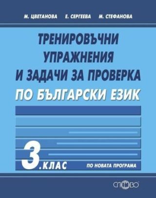 Тренировъчни упражнения и задачи за проверка по български език за 3. клас