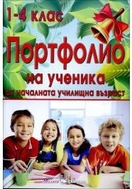 Портфолио на ученика от началната училищна възраст (1. - 4. клас)